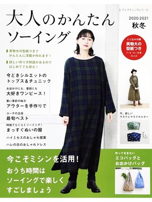 cover image of 大人のかんたんソーイング2020-2021秋冬